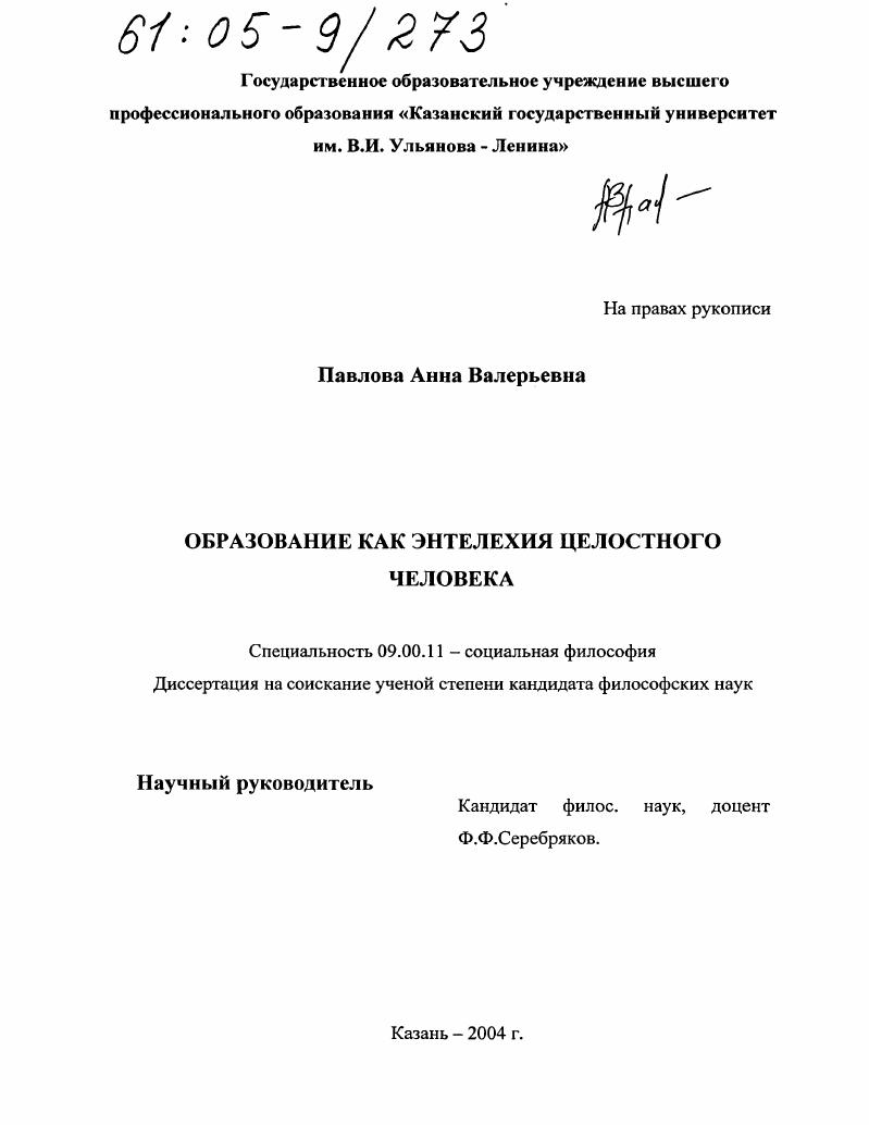 Образование как энтелехия целостного человека