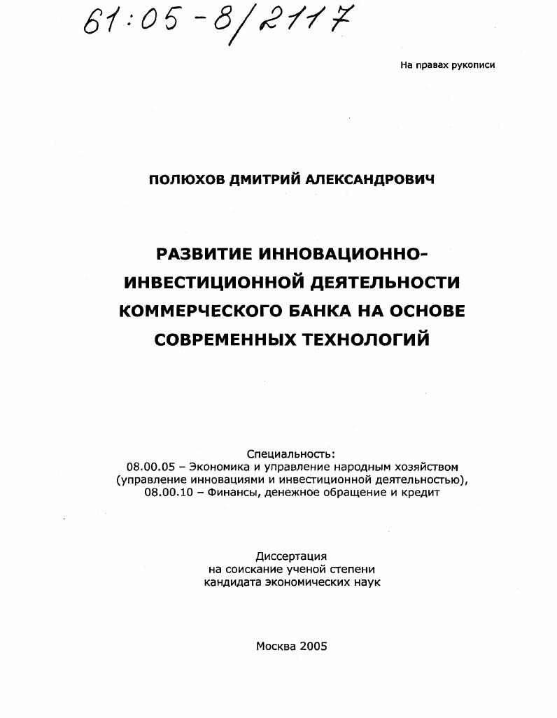 Развитие инновационно-инвестиционной деятельности коммерческого банка на основе современных технологий