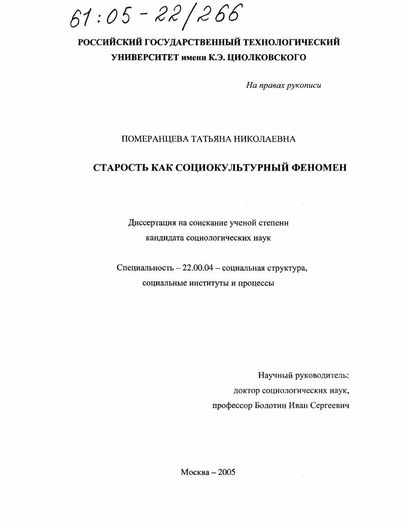 скачать диссертацию Старость как социокультурный феномен Старость как социокультурный феномен