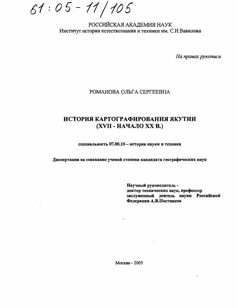 скачать диссертацию История картографирования Якутии : XVII - начало XX в. История картографирования Якутии : XVII - начало XX в.