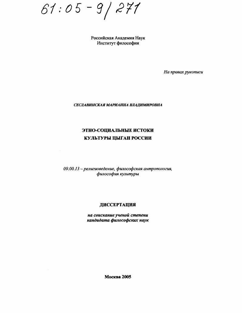 Этно-социальные истоки культуры цыган России