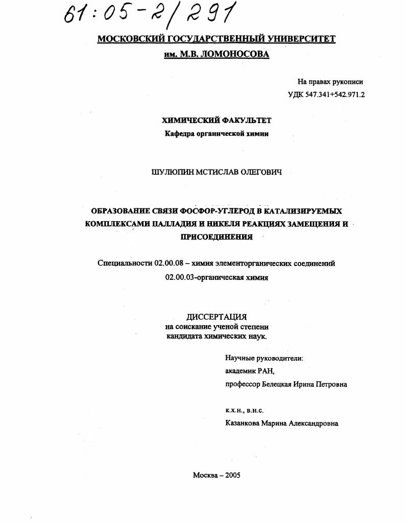 Образование связи фосфор-углерод в катализируемых комплексами палладия и никеля реакциях замещения и присоединения