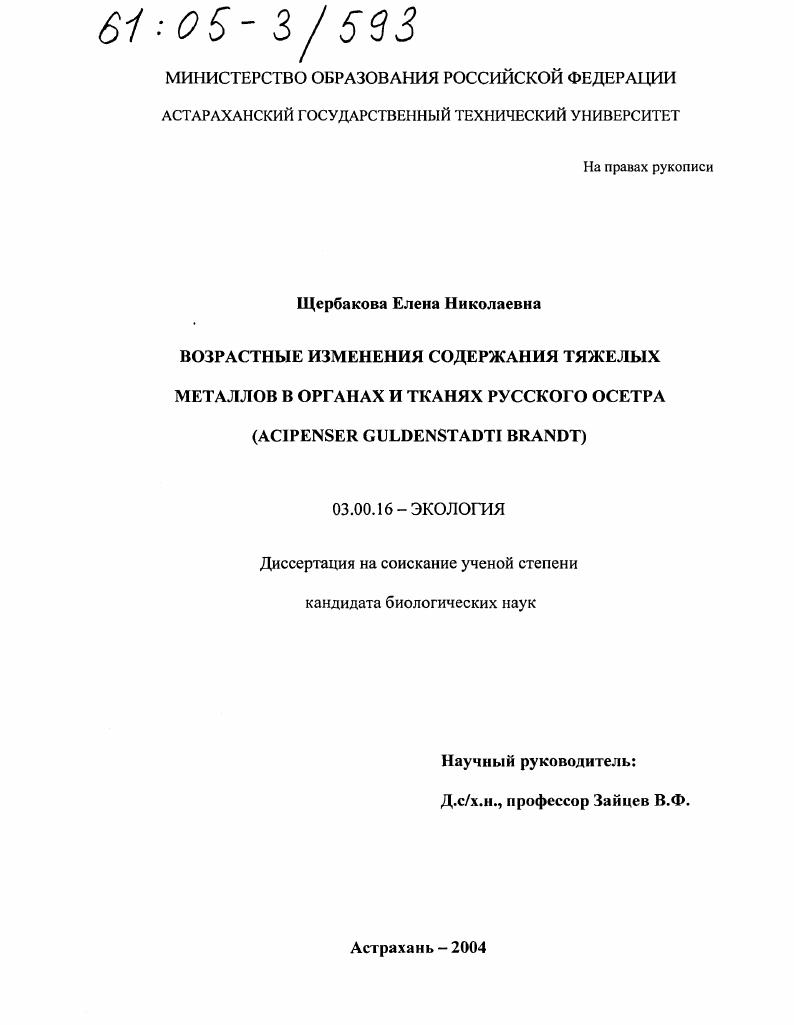 Возрастные изменения содержания тяжелых металлов в органах и тканях русского осетра : Acipenser Guldenstadti Brandt