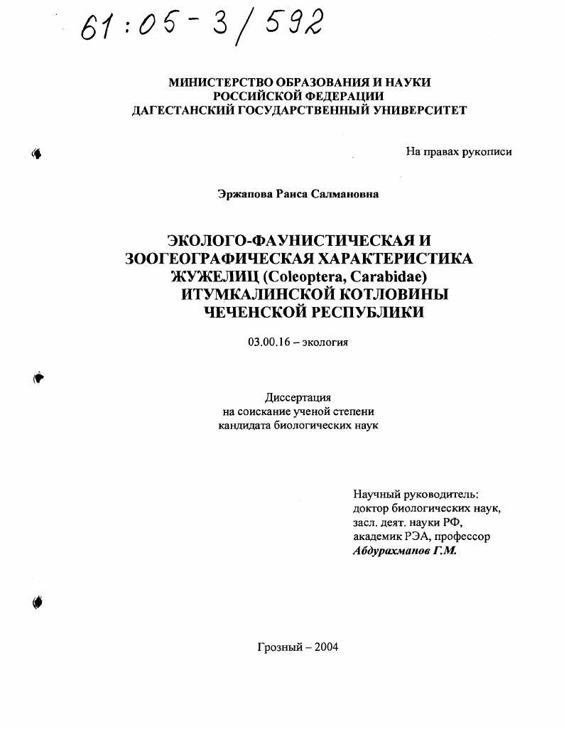Эколого-фаунистическая и зоогеографическая характеристика жужелиц (Coleoptera, Carabidae) Итумкалинской котловины Чеченской Республики