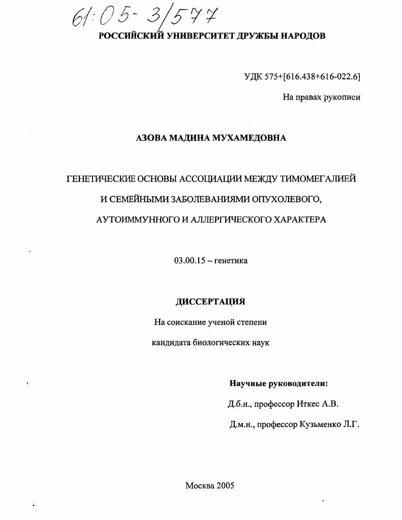 Генетические основы ассоциации между тимомегалией и семейными заболеваниями опухолевого, аутоиммунного и аллергического характера