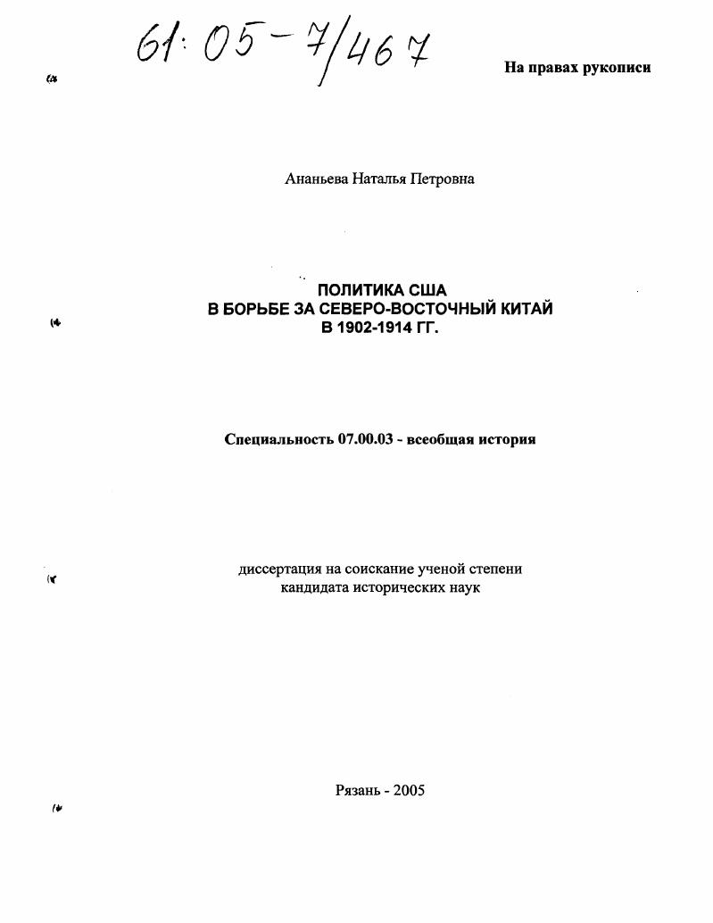 Политика США в борьбе за Северо-Восточный Китай в 1902-1914 гг.