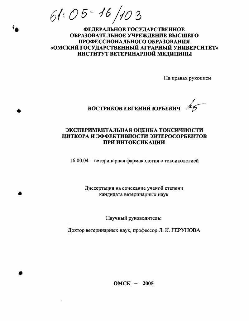 Экспериментальная оценка токсичности циткора и эффективности энтеросорбентов при интоксикации