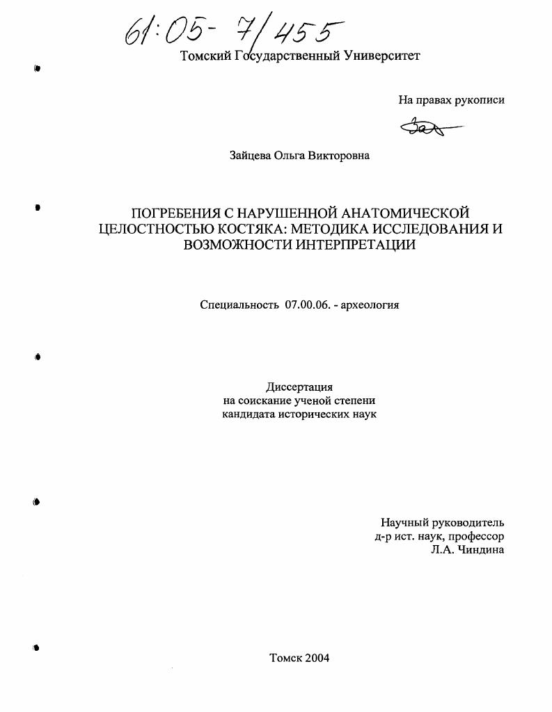 Погребения с нарушенной анатомической целостностью костяка: методика исследования и возможности интерпретации