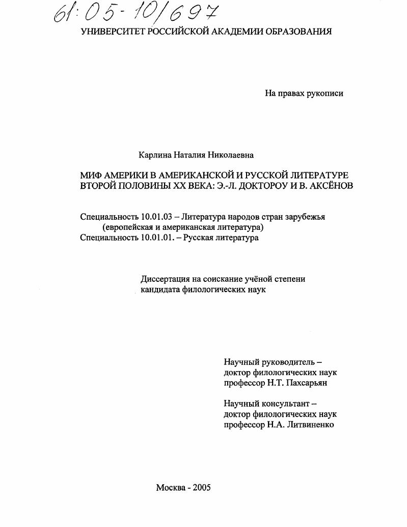 Миф Америки в американской и русской литературе второй половины XX века: Э.Л. Доктороу и В. Аксенов