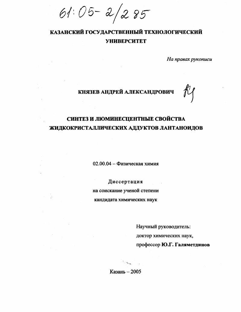 скачать диссертацию Синтез и люминесцентные свойства жидкокристаллических аддуктов лантаноидов Синтез и люминесцентные свойства жидкокристаллических аддуктов лантаноидов