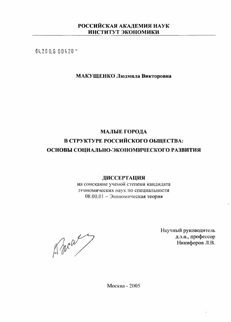 Малые города в структуре российского общества: основы социально-экономического развития