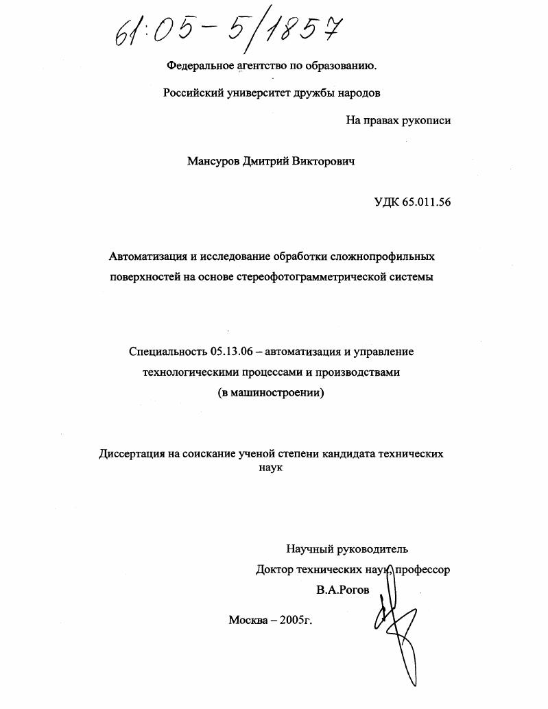 Автоматизация и исследование обработки сложнопрофильных поверхностей на основе стереофотограмметрической системы