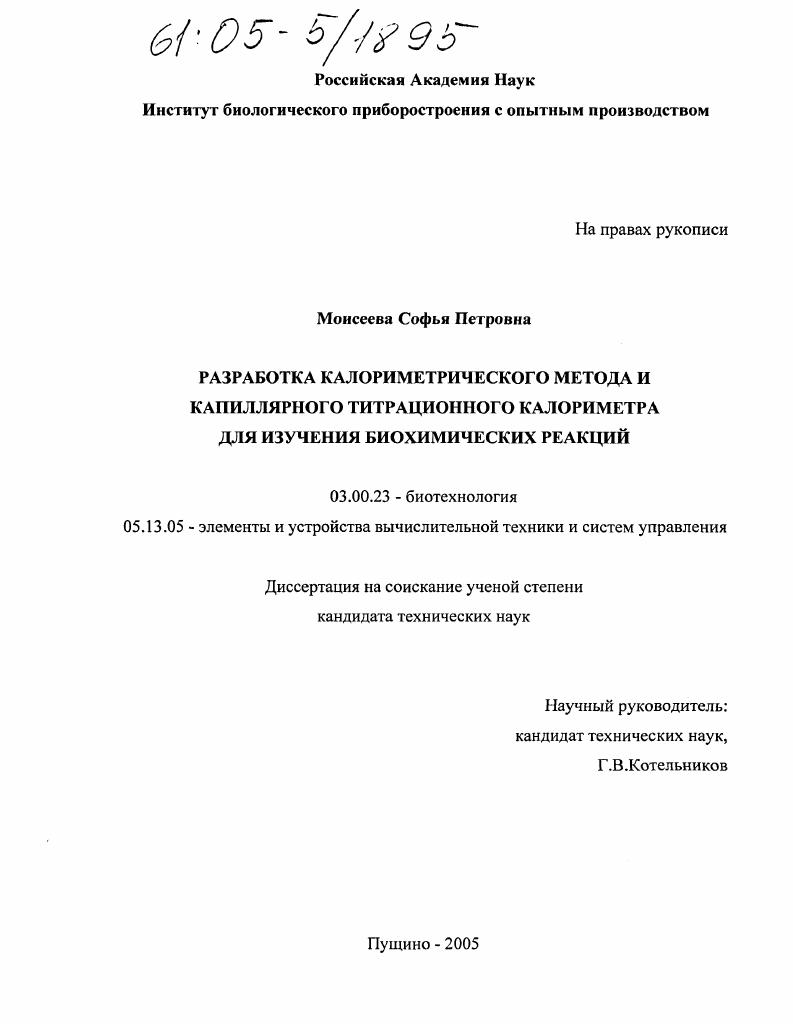 Разработка калориметрического метода и капиллярного титрационного калориметра для изучения биохимических реакций