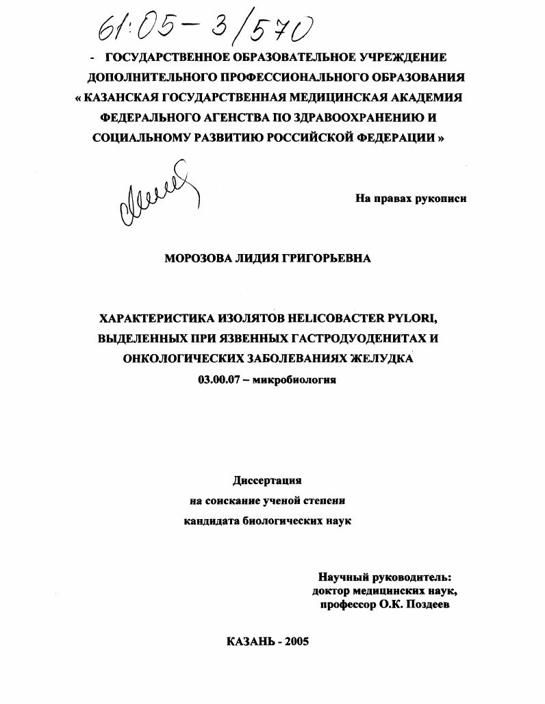 скачать диссертацию Характеристика изолятов Helicobacter Pylori, выделенных при язвенных гастродуоденитах и онкологических заболеваниях желудка Характеристика изолятов Helicobacter Pylori, выделенных при язвенных гастродуоденитах и онкологических заболеваниях желудка