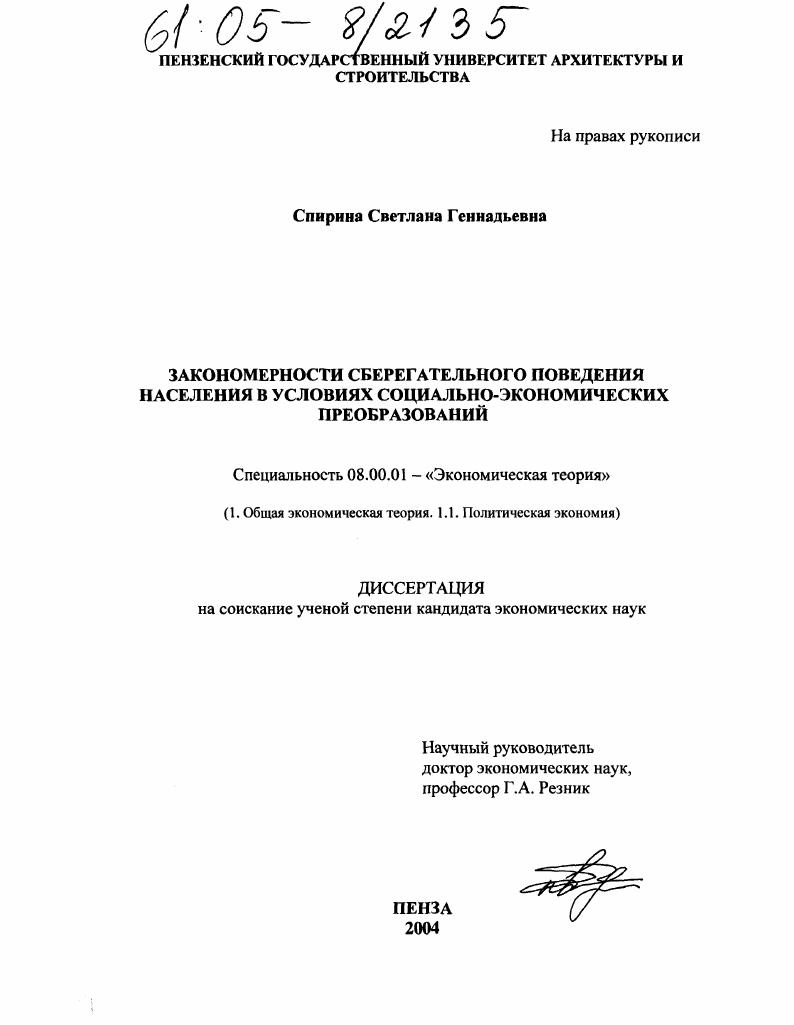 Закономерности сберегательного поведения населения в условиях социально-экономических преобразований