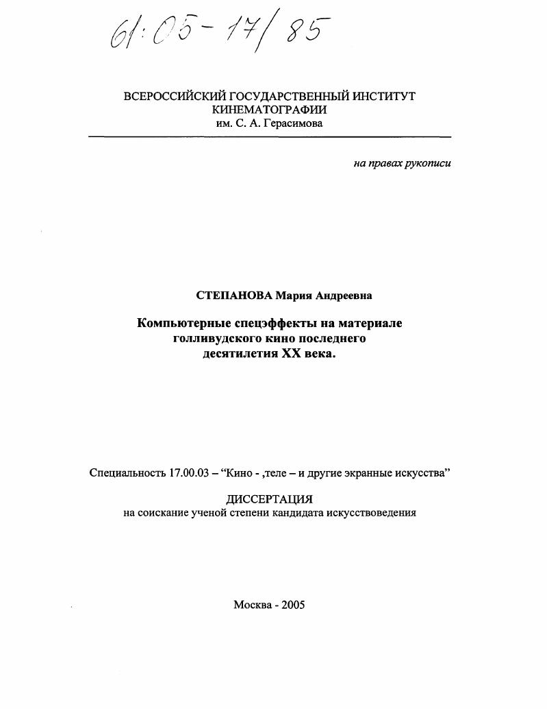 Компьютерные спецэффекты на материале голливудского кино последнего десятилетия XX века