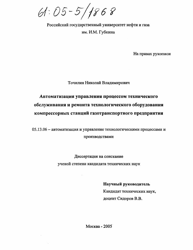 скачать диссертацию Автоматизация управления процессом технического обслуживания и ремонта технологического оборудования компрессорных станций газотранспортного предприятия Автоматизация управления процессом технического обслуживания и ремонта технологического оборудования компрессорных станций газотранспортного предприятия