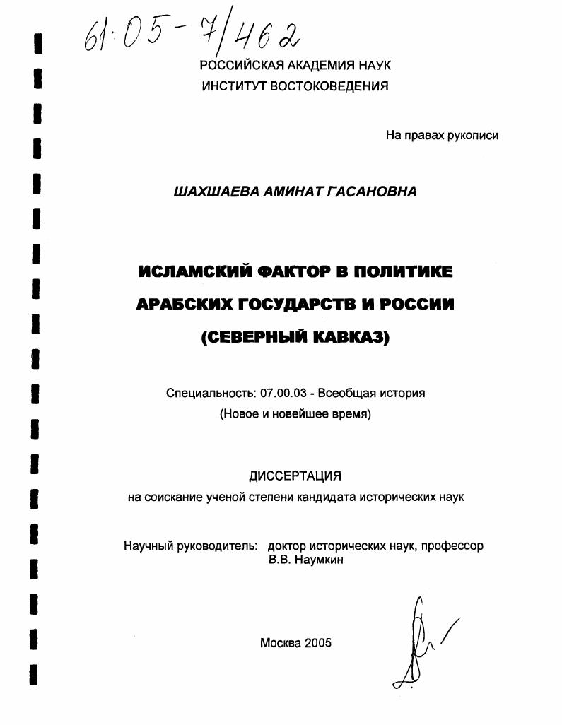 Исламский фактор в политике арабских государств и России : Северный Кавказ