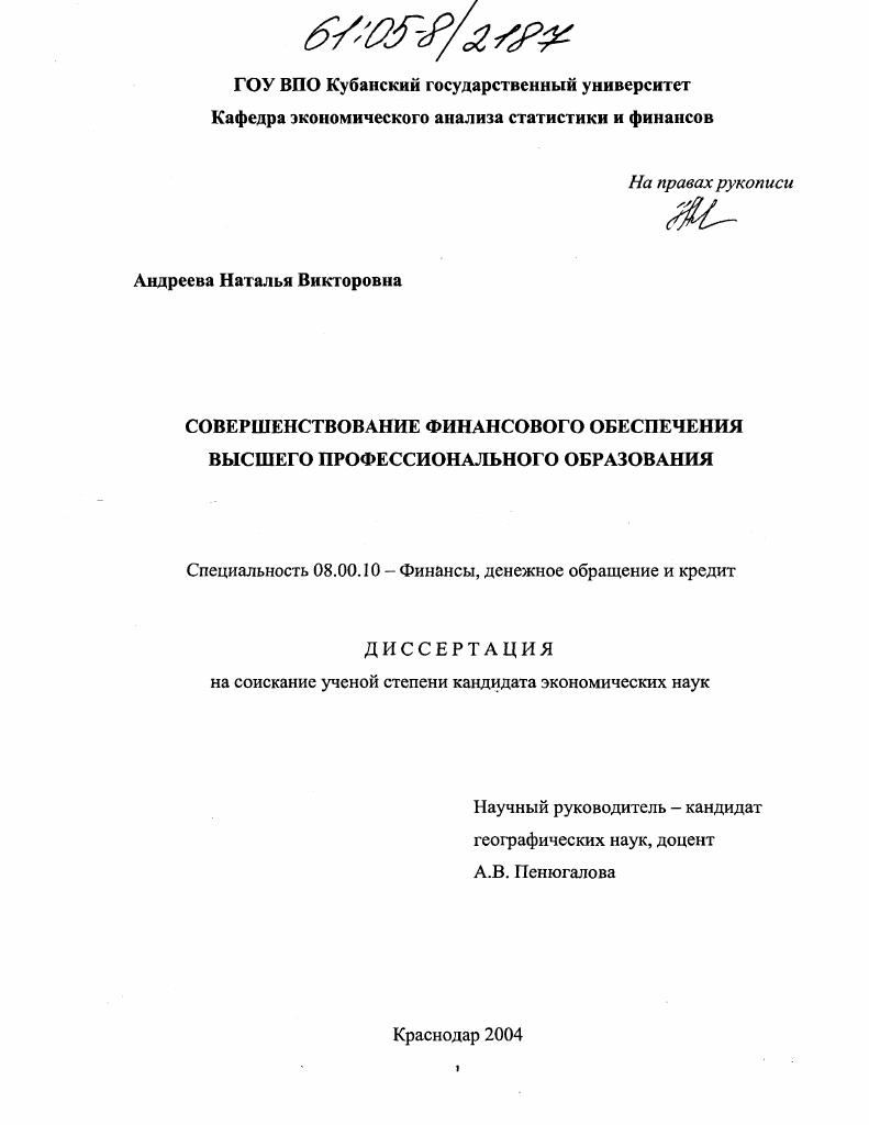 Совершенствование финансового обеспечения высшего профессионального образования
