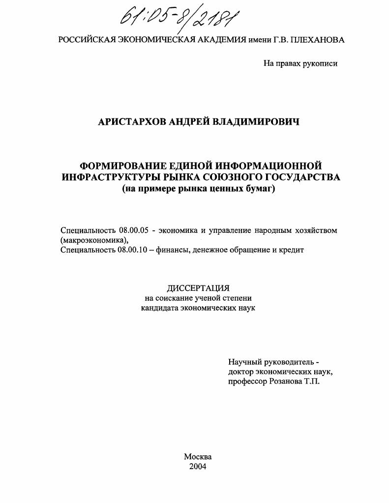 скачать диссертацию Формирование единой информационной инфраструктуры рынка Союзного государства : На примере рынка ценных бумаг Формирование единой информационной инфраструктуры рынка Союзного государства : На примере рынка ценных бумаг