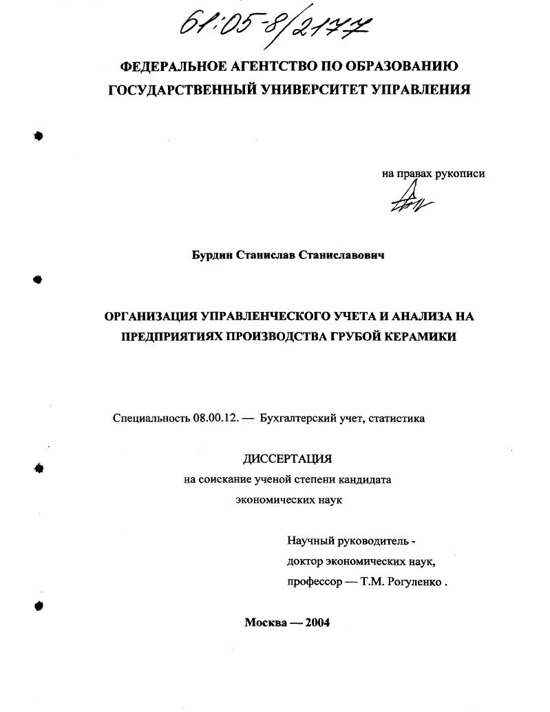 Организация управленческого учета и анализа на предприятиях производства грубой керамики