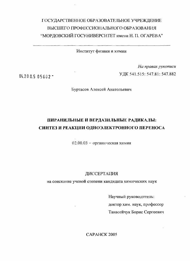 Пиранильные и вердазильные радикалы: синтез и реакции одноэлектронного переноса