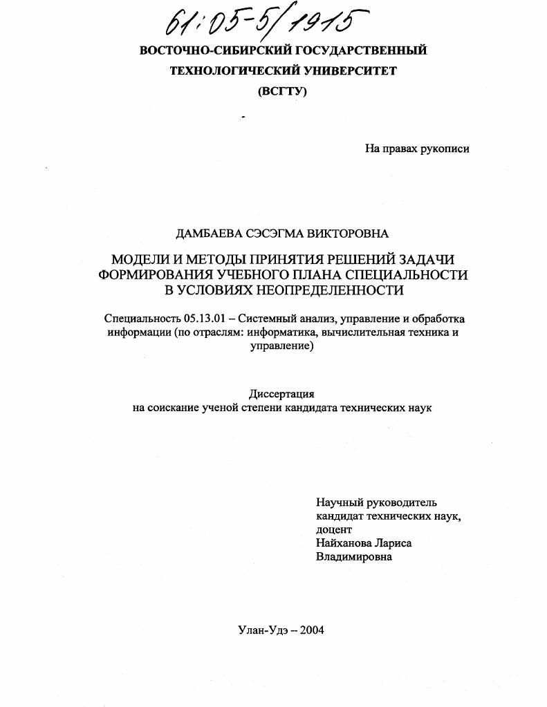 Модели и методы принятия решений задачи формирования учебного плана специальности в условиях неопределенности