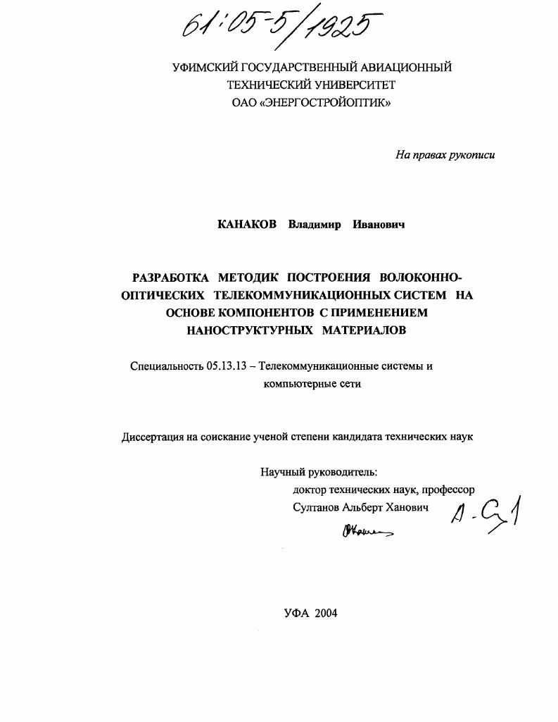 Разработка методик построения компонентов волоконно-оптических систем телекоммуникаций на основе применения наноструктурных материалов