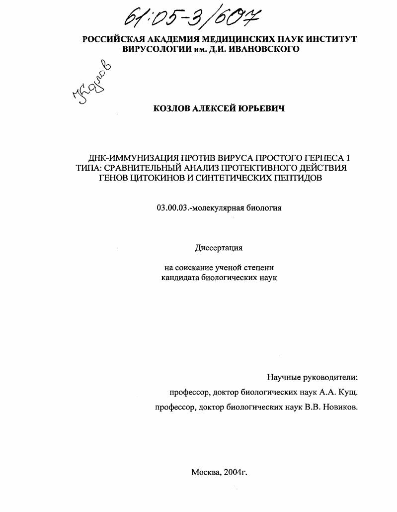 скачать диссертацию ДНК-иммунизация против вируса простого герпеса 1 типа: сравнительный анализ протективного действия генов цитокинов и синтетических пептидов ДНК-иммунизация против вируса простого герпеса 1 типа: сравнительный анализ протективного действия генов цитокинов и синтетических пептидов