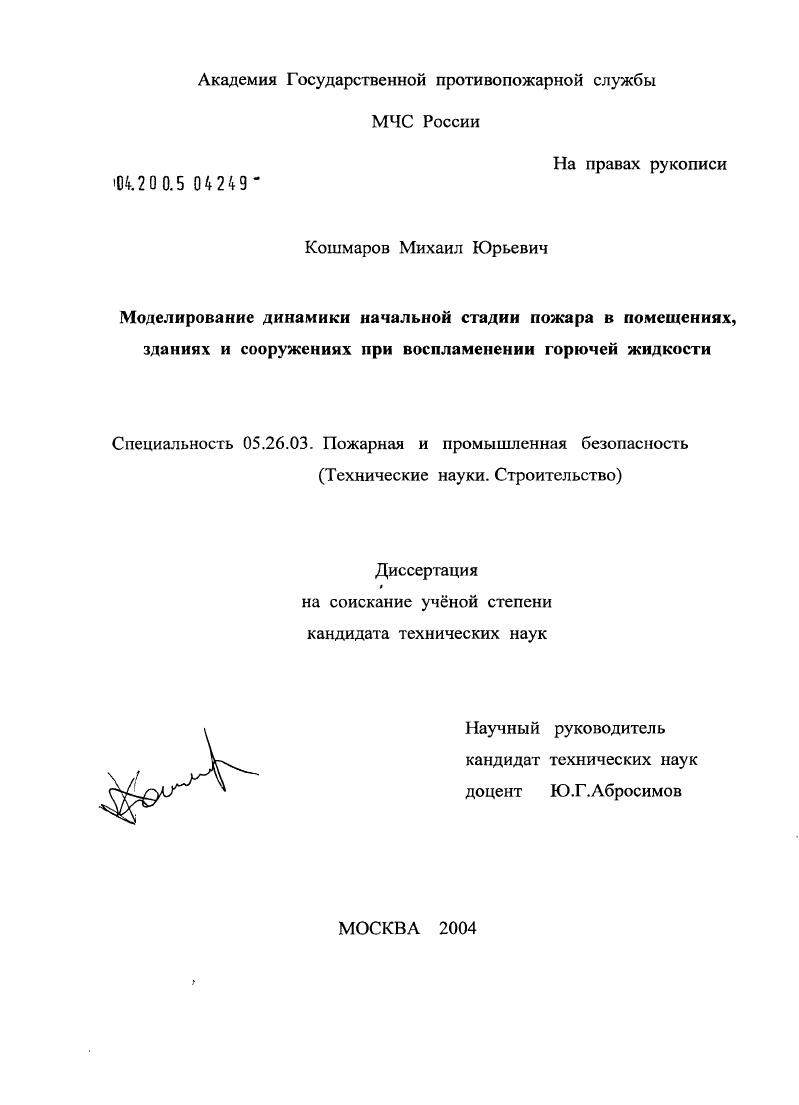 Моделирование динамики начальной стадии пожара в помещениях, зданиях и сооружениях при воспламенении горючей жидкости