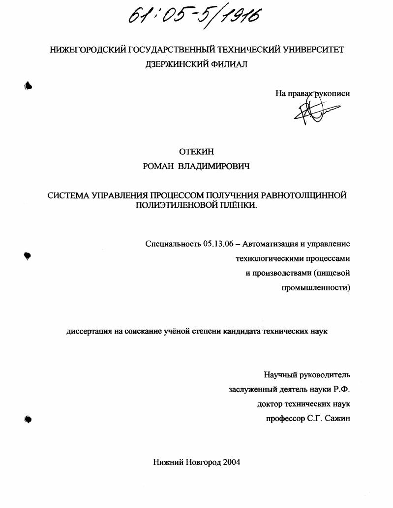 Система управления процессом получения равнотолщинной полиэтиленовой плёнки