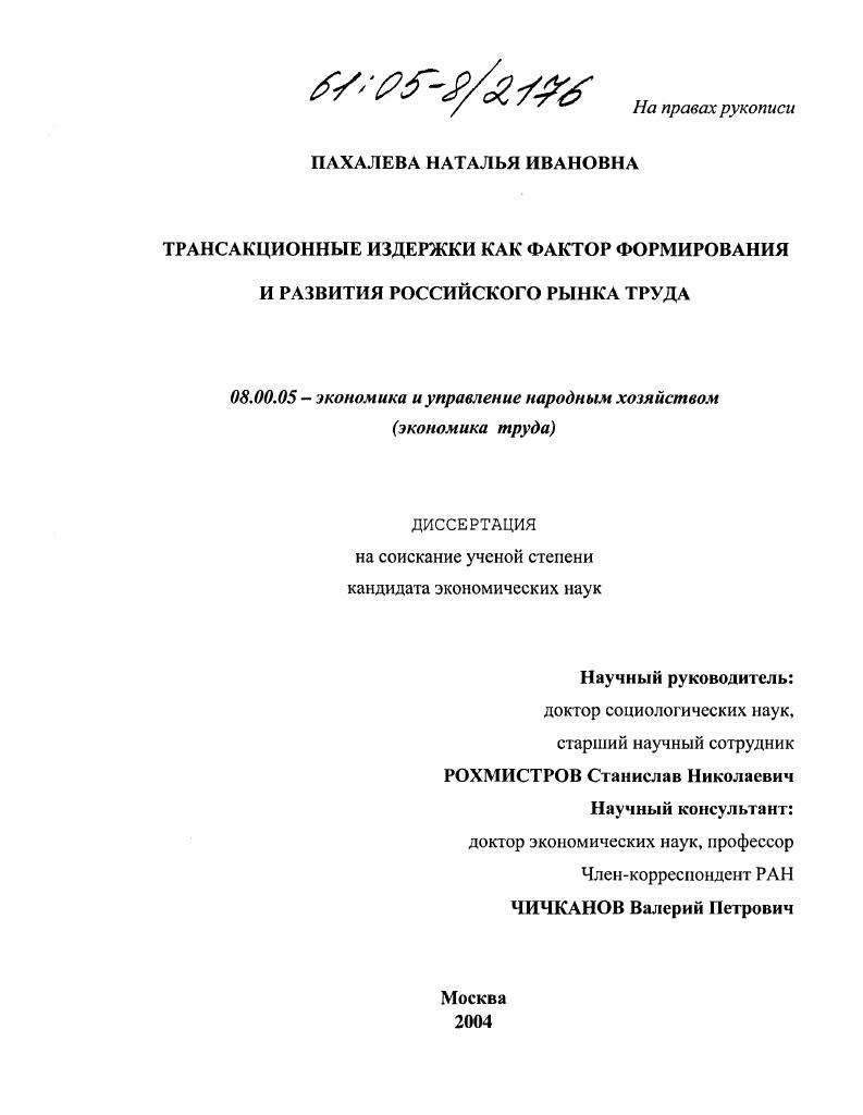 Трансакционные издержки как фактор формирования и развития российского рынка труда