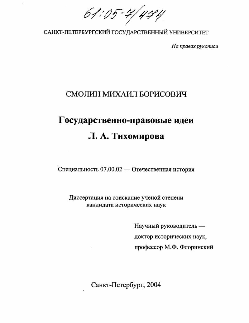 скачать диссертацию Государственно-правовые идеи Л.А. Тихомирова Государственно-правовые идеи Л.А. Тихомирова