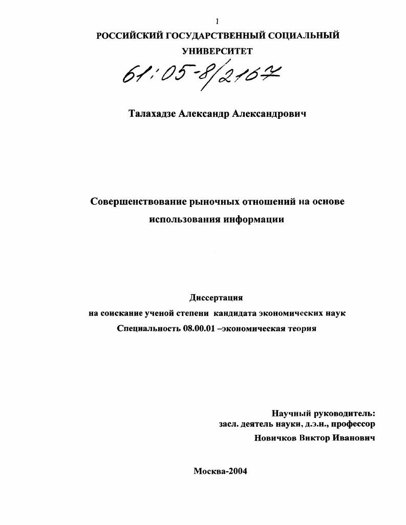 скачать диссертацию Совершенствование рыночных отношений на основе использования информации Совершенствование рыночных отношений на основе использования информации