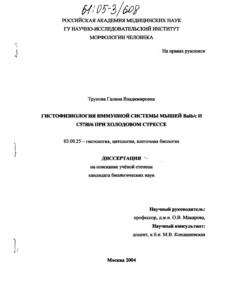 Гистофизиология иммунной системы мышей Balb/c и C57Bl/6 при холодовом стрессе