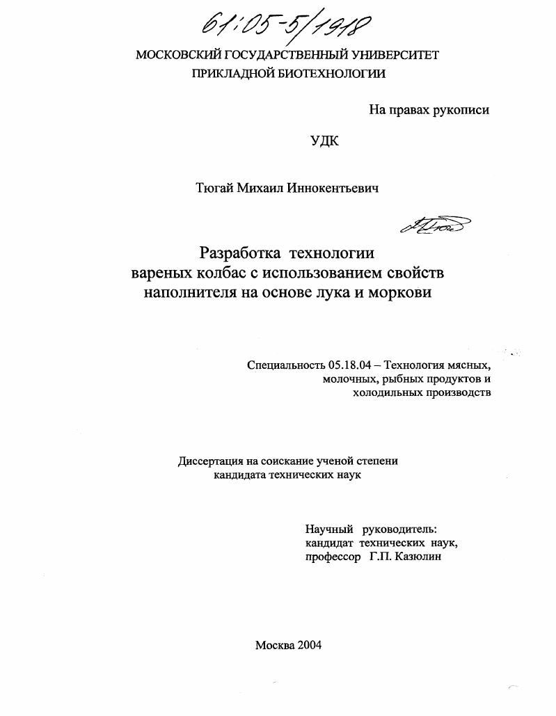 Разработка технологии вареных колбас с использованием свойств наполнителя на основе лука и моркови