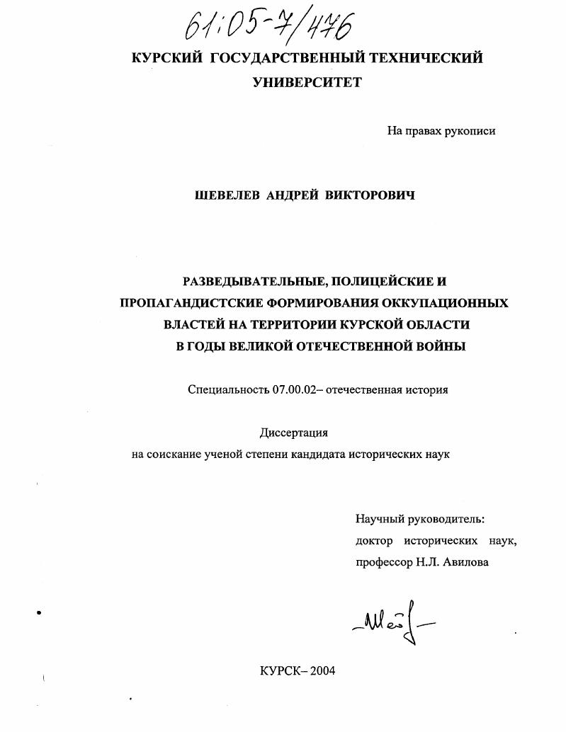 Разведывательные, полицейские и пропагандистские формирования оккупационных властей на территории Курской области в годы Великой Отечественной войны