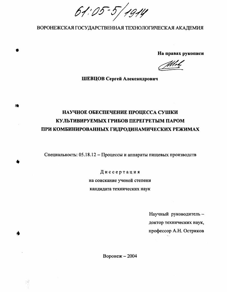Научное обеспечение процесса сушки культивируемых грибов перегретым паром при комбинированных гидродинамических режимах