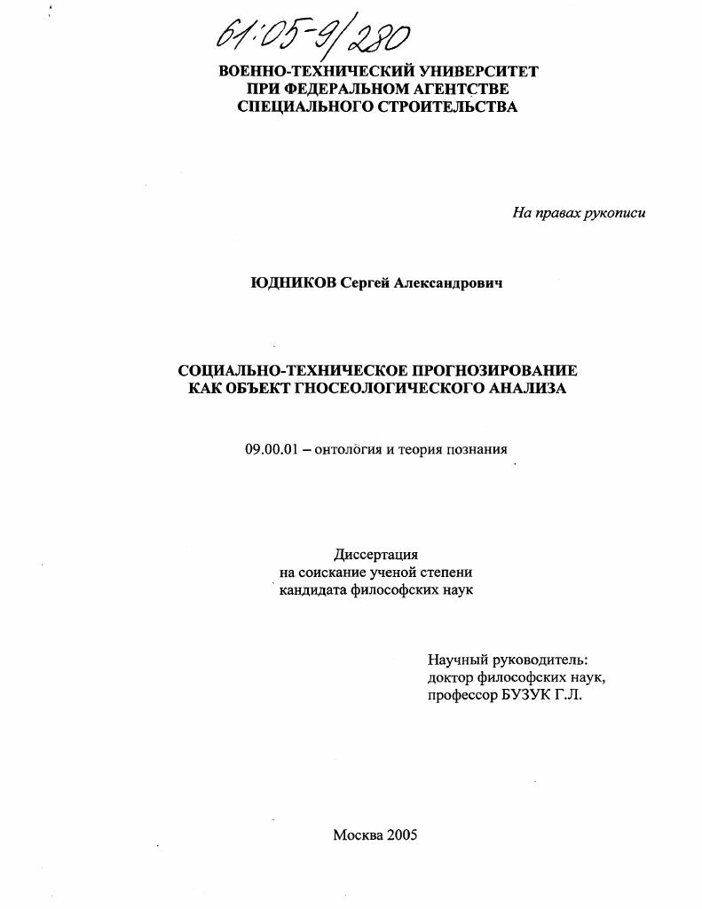 скачать диссертацию Социально-техническое прогнозирование как объект гносеологического анализа Социально-техническое прогнозирование как объект гносеологического анализа