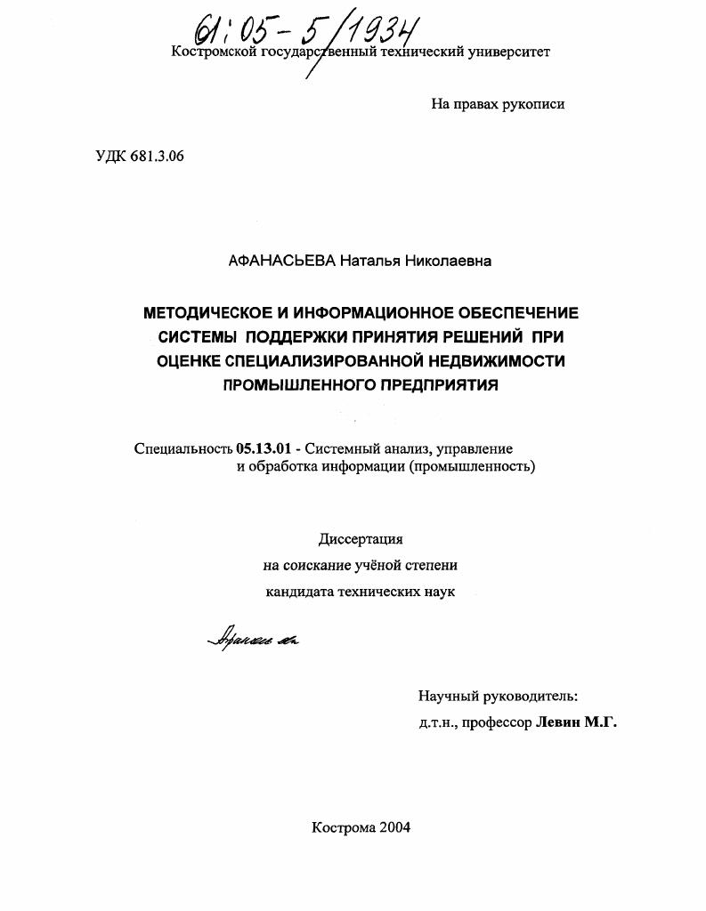 скачать диссертацию Методическое и информационное обеспечение системы поддержки принятия решений при оценке специализированной недвижимости промышленного предприятия Методическое и информационное обеспечение системы поддержки принятия решений при оценке специализированной недвижимости промышленного предприятия