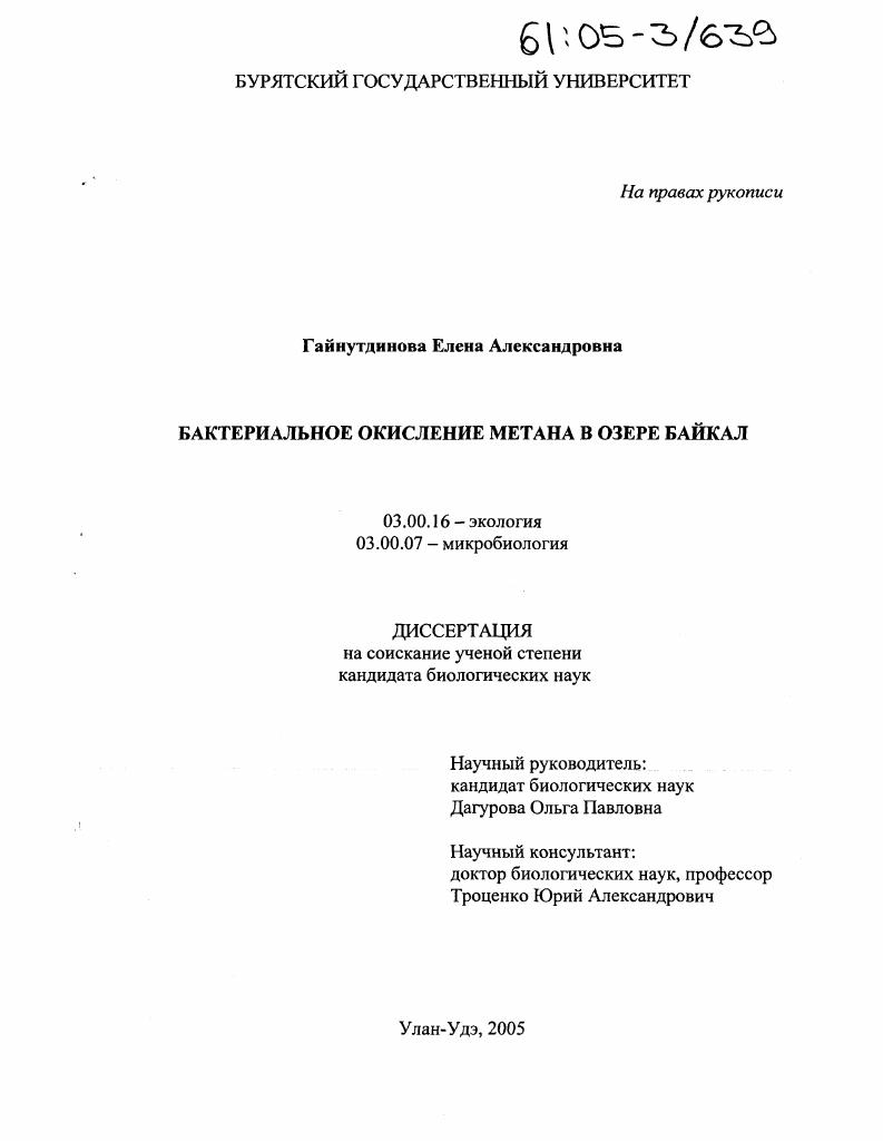 Бактериальное окисление метана в озере Байкал