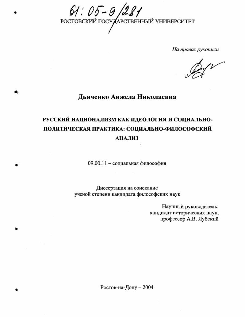 Русский национализм как идеология и социально-политическая практика: социально-философский анализ