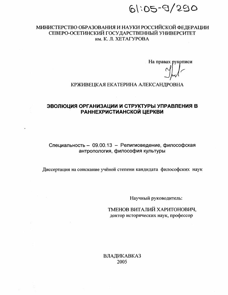 Эволюция организации и структуры управления в раннехристианской церкви