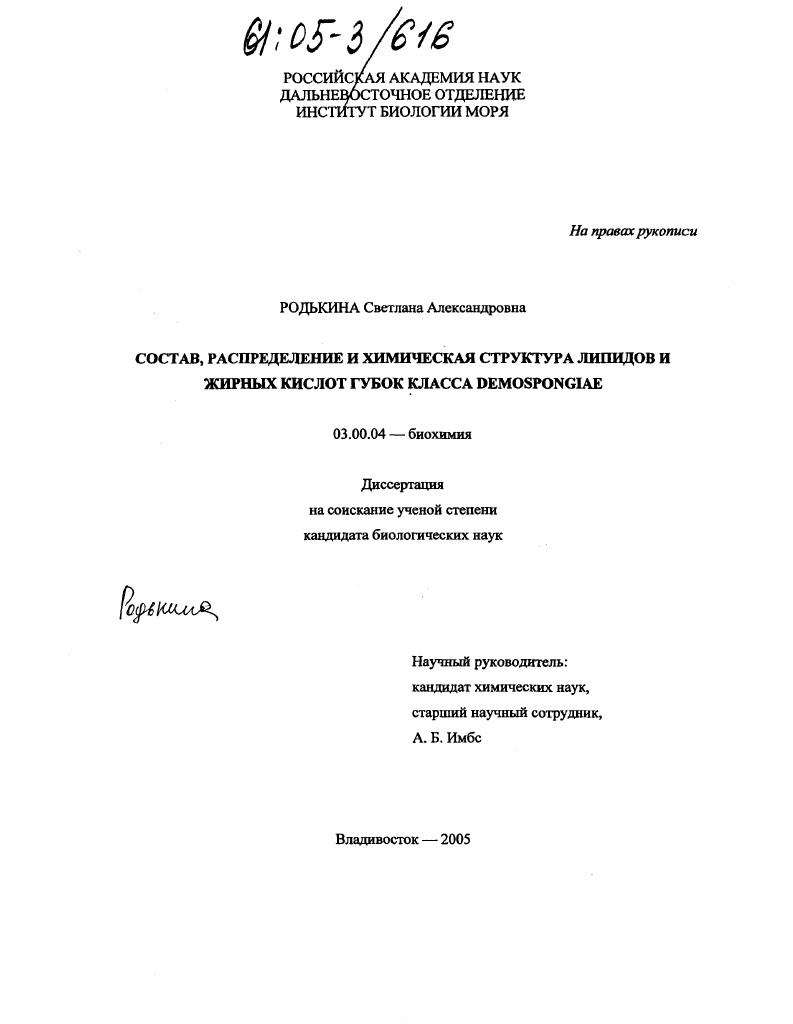 скачать диссертацию Состав, распределение и химическая структура липидов и жирных кислот губок класса Demospongiae Состав, распределение и химическая структура липидов и жирных кислот губок класса Demospongiae