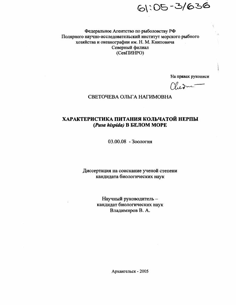 скачать диссертацию Характеристика питания кольчатой нерпы (Pusa hispida) в Белом море Характеристика питания кольчатой нерпы (Pusa hispida) в Белом море
