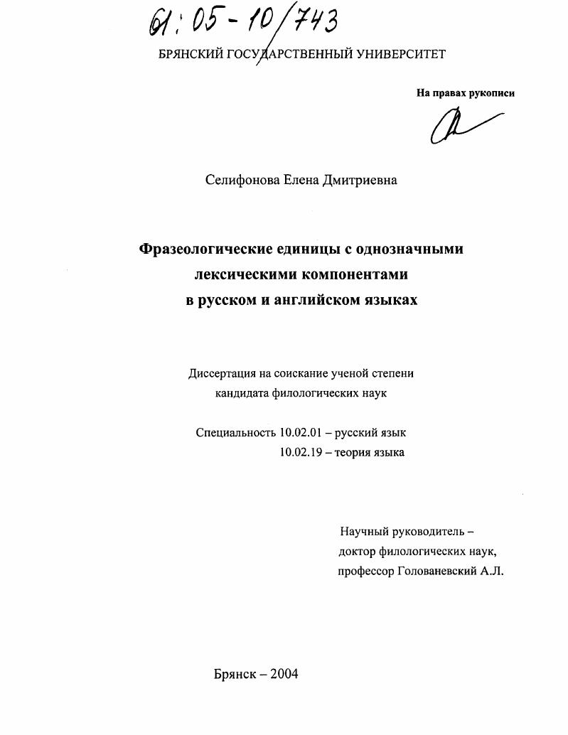 скачать диссертацию Фразеологические единицы с однозначными лексическими компонентами в русском и английском языках Фразеологические единицы с однозначными лексическими компонентами в русском и английском языках