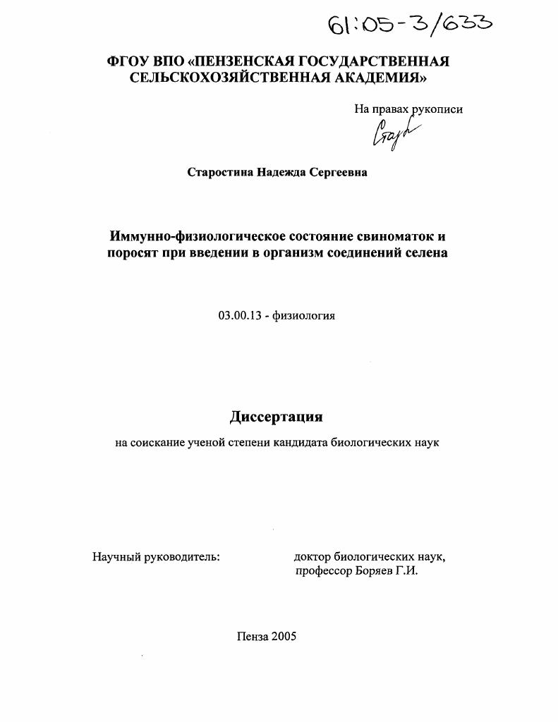 Иммунно-физиологическое состояние свиноматок и поросят при введении в организм соединений селена