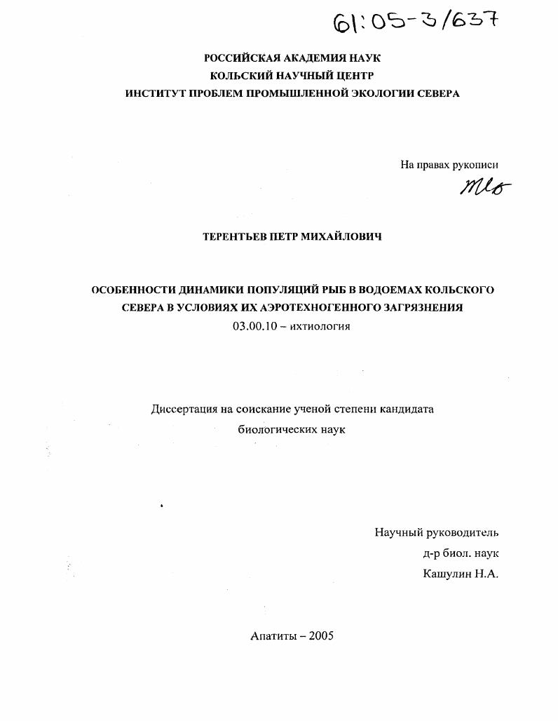 Особенности динамики популяций рыб в водоемах Кольского Севера в условиях их аэротехногенного загрязнения