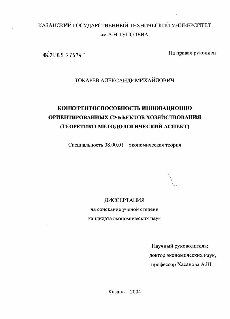 Конкурентоспособность инновационно ориентированных субъектов хозяйствования : Теоретико-методологический аспект