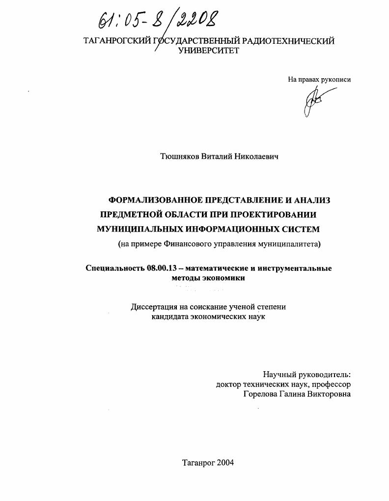 Формализованное представление и анализ предметной области при проектировании муниципальных информационных систем : На примере Финансового управления муниципалитета